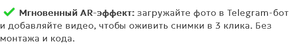 ﷯Мгновенный AR-эффект: загружайте фото в Telegram-бот и добавляйте видео, чтобы оживить снимки в 3 клика. Без монтажа и кода.