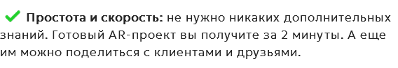 ﷯Простота и скорость: не нужно никаких дополнительных знаний. Готовый AR-проект вы получите за 2 минуты. А еще им можно поделиться с клиентами и друзьями.
