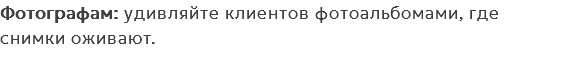 Фотографам: удивляйте клиентов фотоальбомами, где снимки оживают.