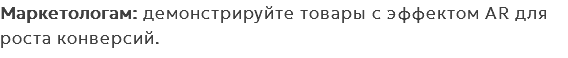 Маркетологам: демонстрируйте товары с эффектом AR для роста конверсий.
